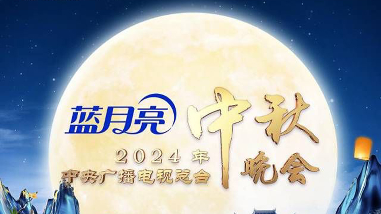 官宣！《中央廣播電視總臺2024年中秋晚會》節(jié)目單發(fā)布