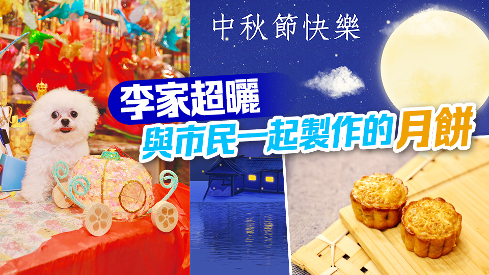 李家超、鄧炳強(qiáng)及蔡若蓮發(fā)文齊祝大家中秋節(jié)快樂！