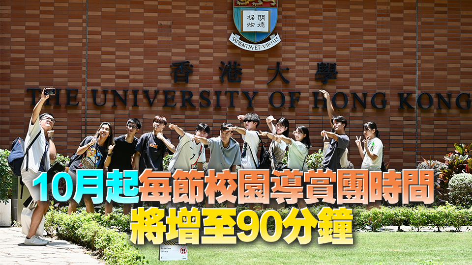 港大9·28起實施新一輪遊客分流措施 周日及公眾假期無需預(yù)約