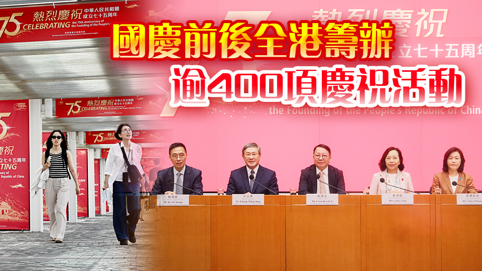 國慶75周年｜半價睇戲、七五折搭港鐵......陳國基冀慶祝活動及優(yōu)惠帶動本地消費