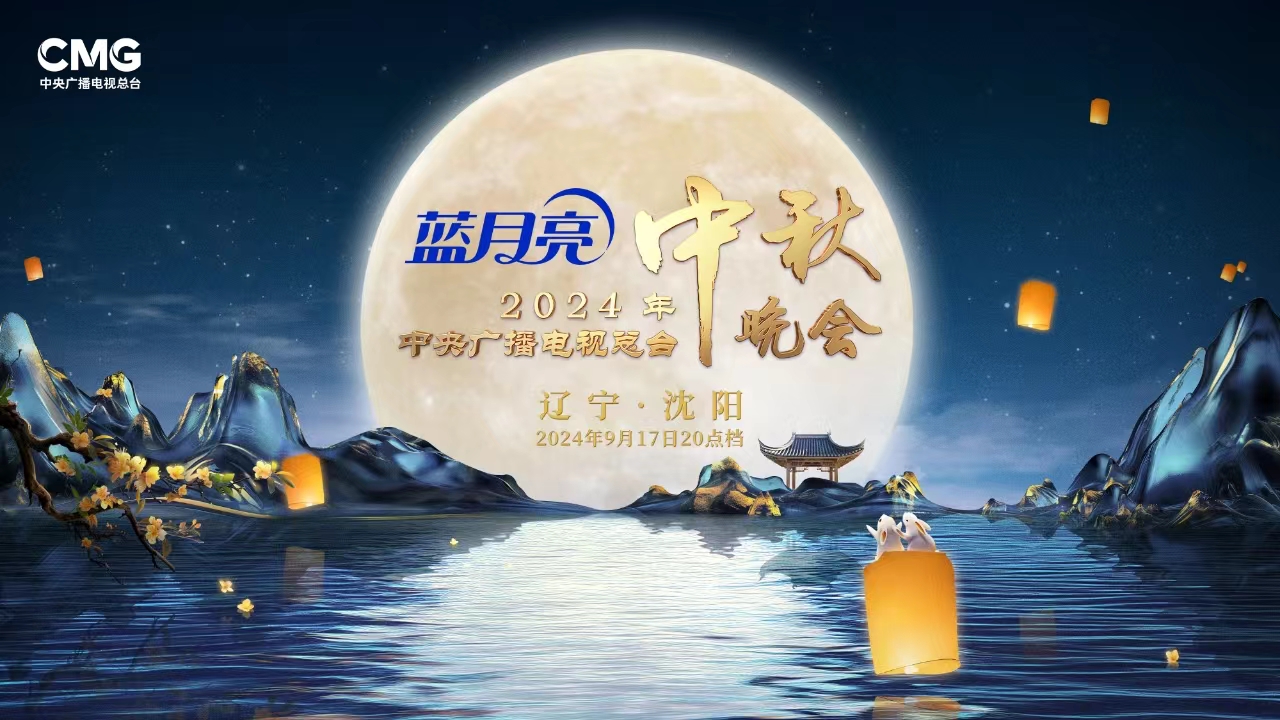 直播丨中央廣播電視總臺2024年中秋晚會