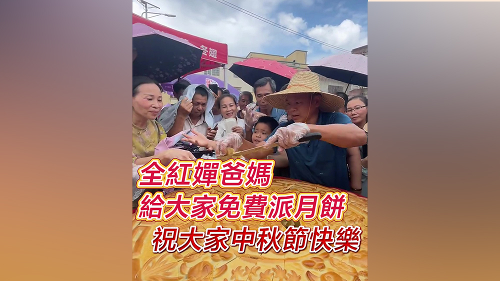 有片｜全紅嬋爸媽給大家免費(fèi)派月餅 祝大家中秋節(jié)快樂