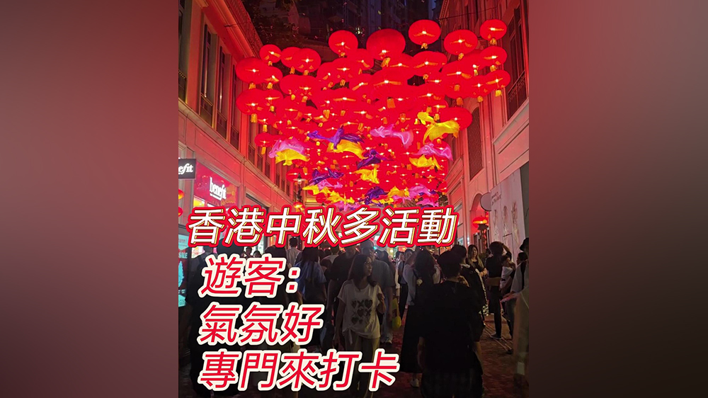 有片｜香港中秋多活動(dòng) 遊客：氣氛好 專門來打卡