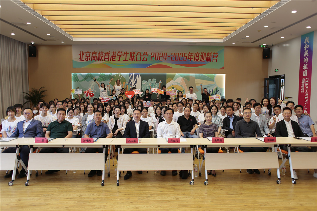 2024北京高校香港學(xué)生聯(lián)合會(huì)迎新營開幕