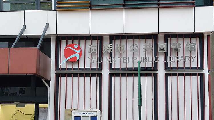 油蔴地公共圖書館暫停開放 以進(jìn)行緊急維修工程