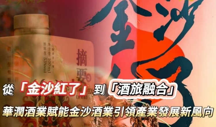 有片｜從「金沙紅了」到「酒旅融合」 華潤酒業(yè)賦能金沙酒業(yè)引領(lǐng)產(chǎn)業(yè)發(fā)展新風(fēng)向
