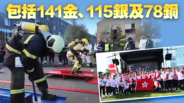 第15屆世界消防競(jìng)技大賽結(jié)束 消防處奪334面獎(jiǎng)牌