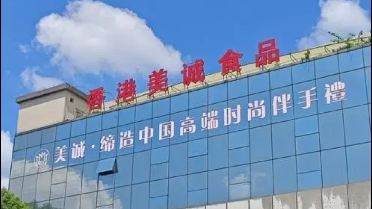 有片丨廣州通報(bào)美誠月餅事件：香港註冊(cè)商標(biāo)內(nèi)地加工生產(chǎn) 抽檢樣品全部合格