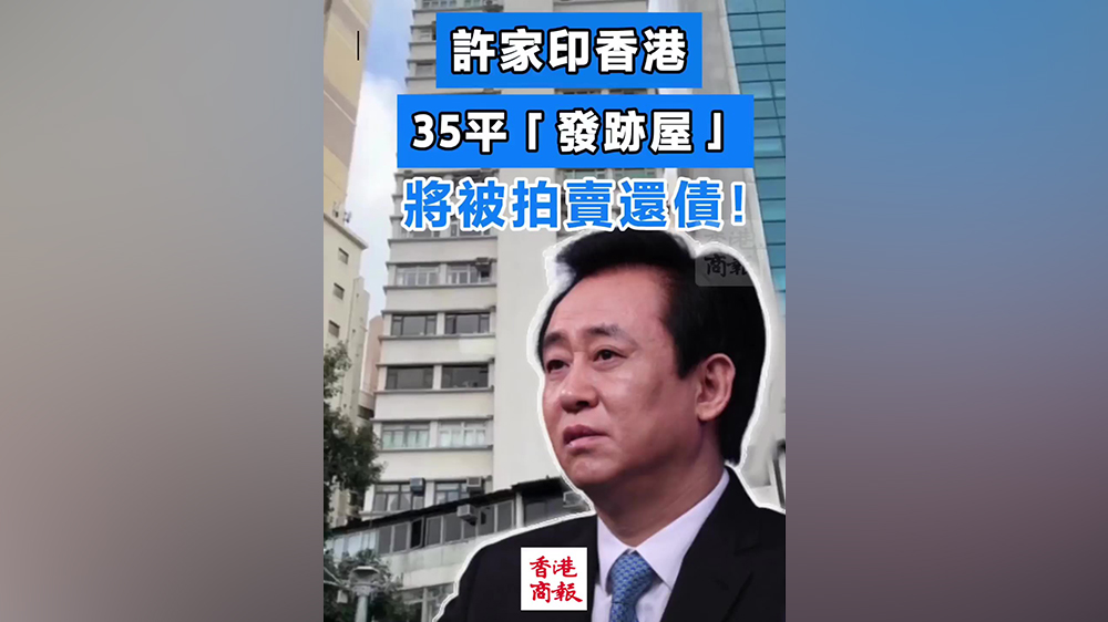 有片｜許家印香港35平「發(fā)跡屋」將被拍賣抵債！