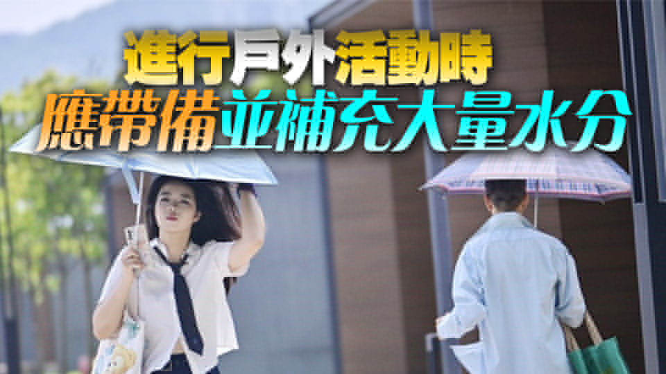 天氣酷熱 衞生防護(hù)中心提醒市民預(yù)防中暑及曬傷