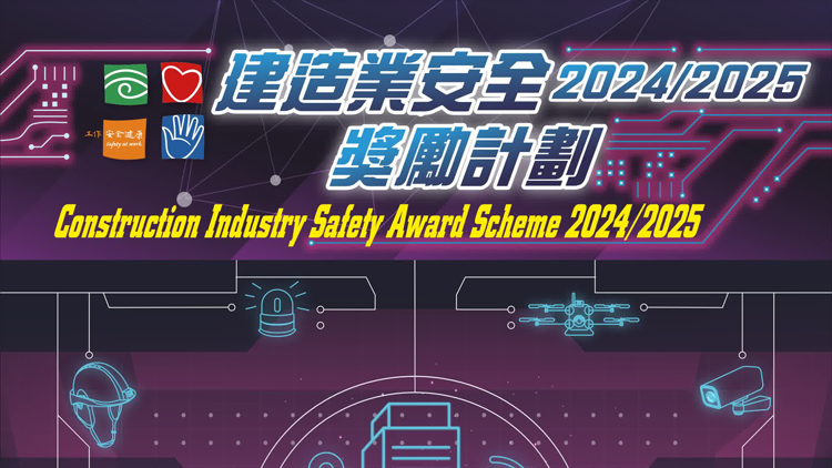 勞工處邀請(qǐng)業(yè)界參加第25屆建造業(yè)安全獎(jiǎng)勵(lì)計(jì)劃