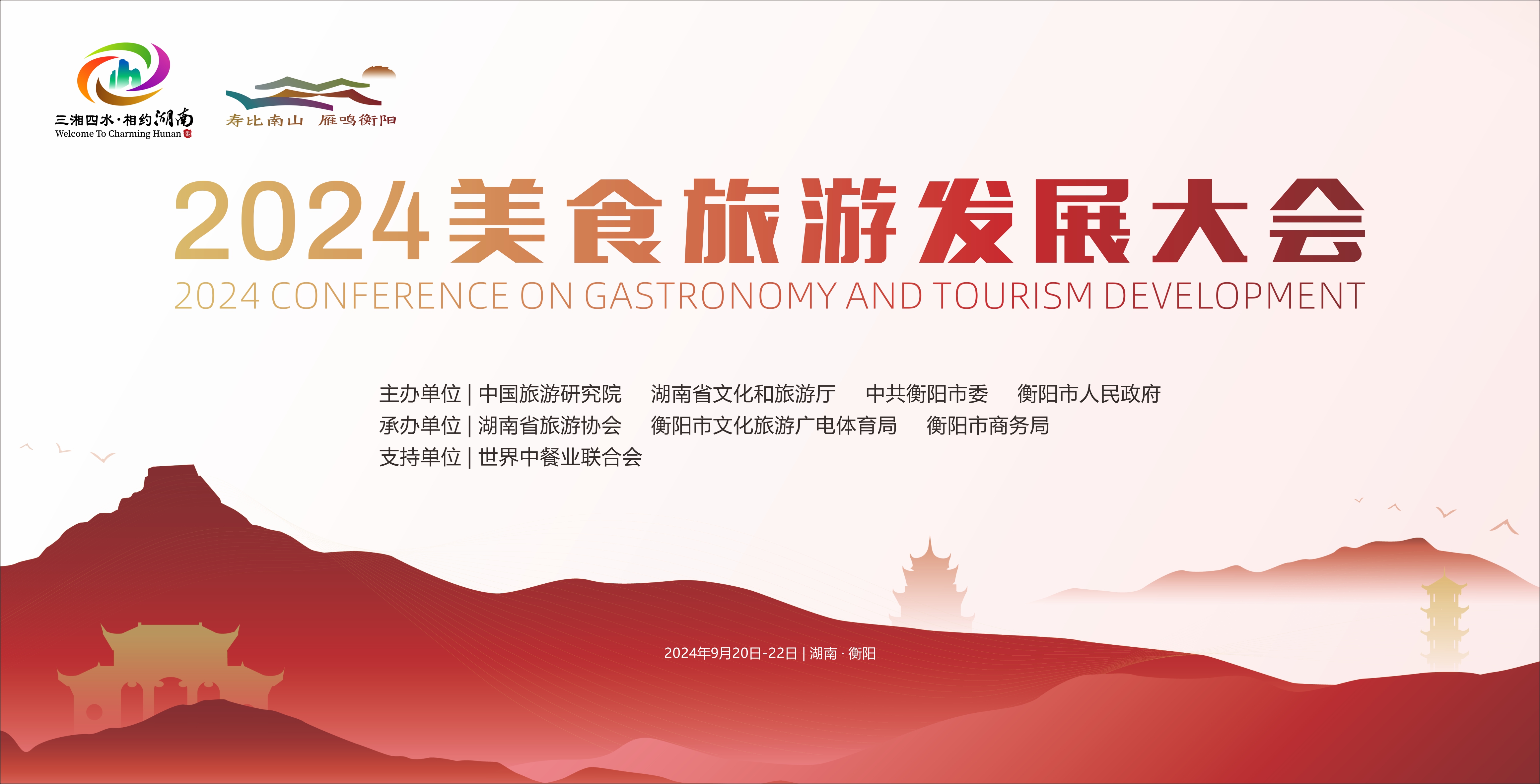 「人間煙火·衡陽味道」2024美食旅遊發(fā)展大會(huì)即將啟幕