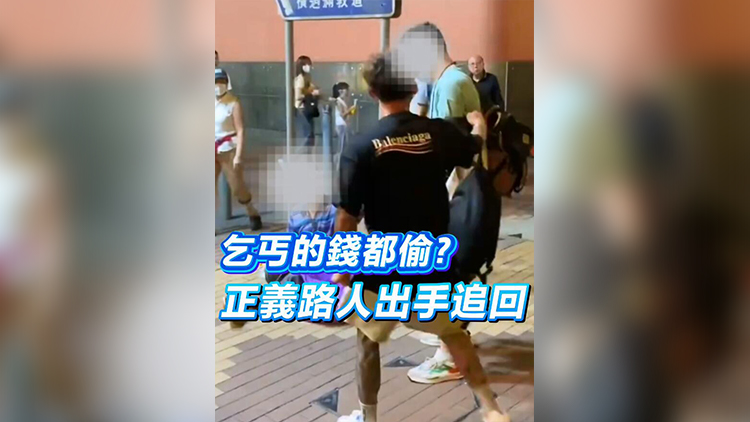 有片 | 乞丐的錢都偷？正義路人出手追回