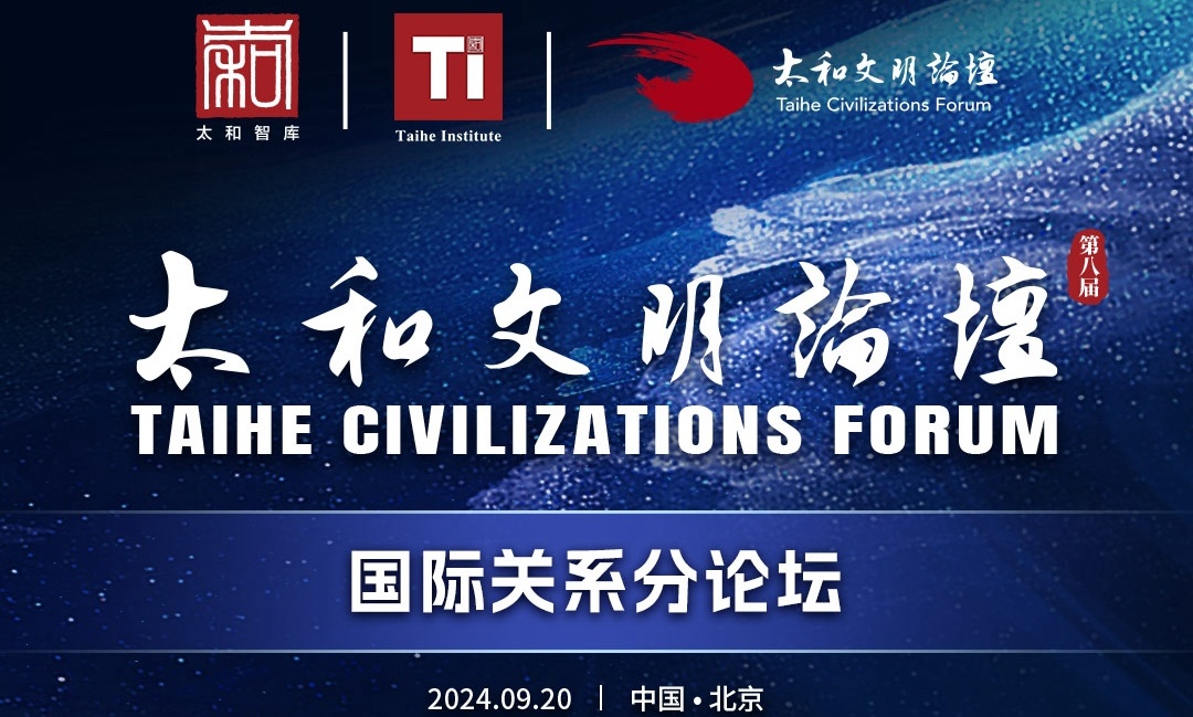 第八屆太和文明論壇國際關(guān)係分論壇9月20日開幕
