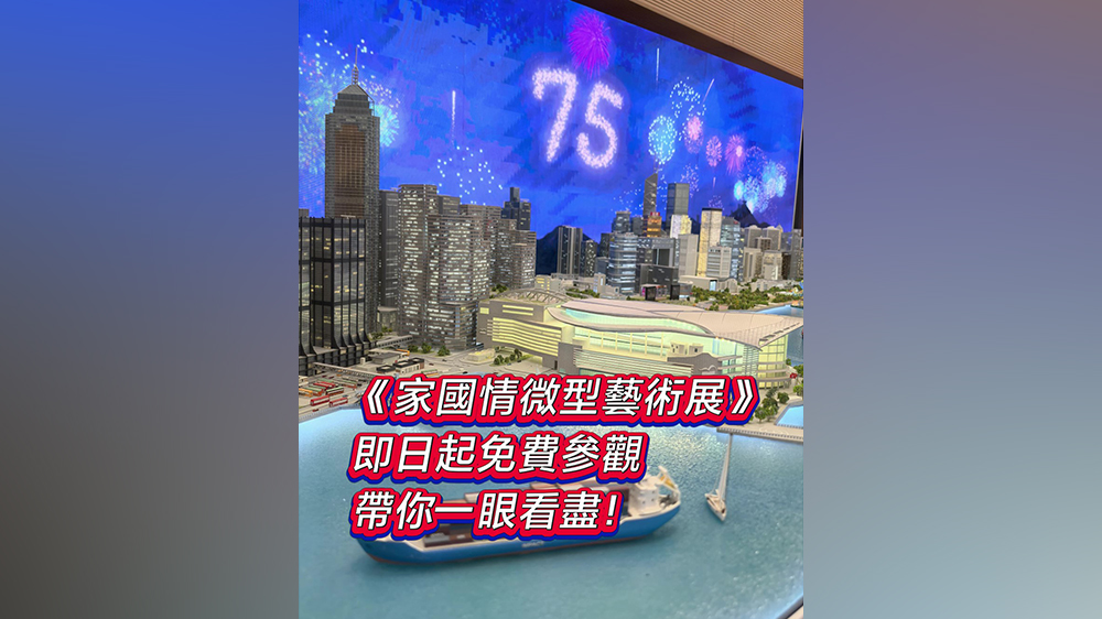 有片｜《家國情微型藝術(shù)展》即日起免費參觀 帶你一眼看盡！