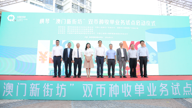 廣東中行首發(fā)澳門元和人民幣「雙幣種」收單業(yè)務(wù)試點