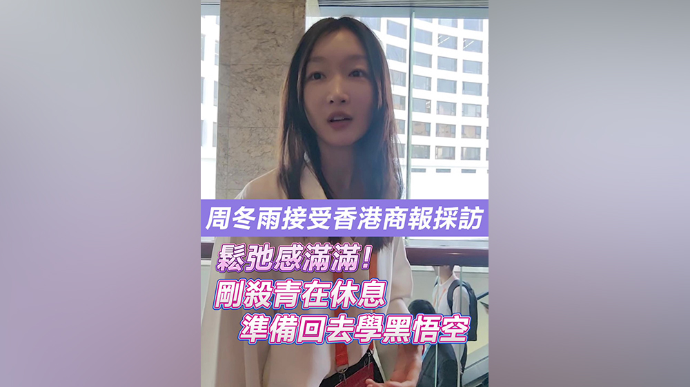 有片｜周冬雨接受香港商報(bào)採訪 鬆弛感滿滿：剛殺青在休息 準(zhǔn)備回去學(xué)黑悟空