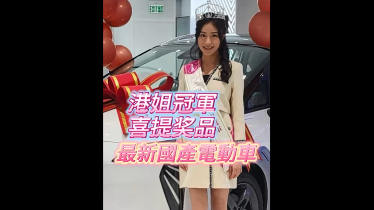 有片｜香港小姐冠軍喜提獎(jiǎng)品 最新國(guó)產(chǎn)電動(dòng)車(chē)