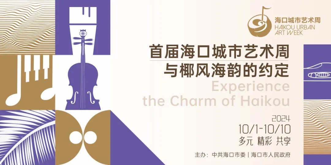 關(guān)注首屆海口城市藝術(shù)周丨?？诮诸^藝術(shù)，億點(diǎn)點(diǎn)酷！