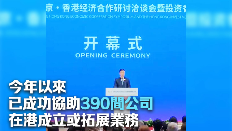 「京港洽談會」揭幕 李家超：越來越多環(huán)球企業(yè)與人才對香港投下信心一票