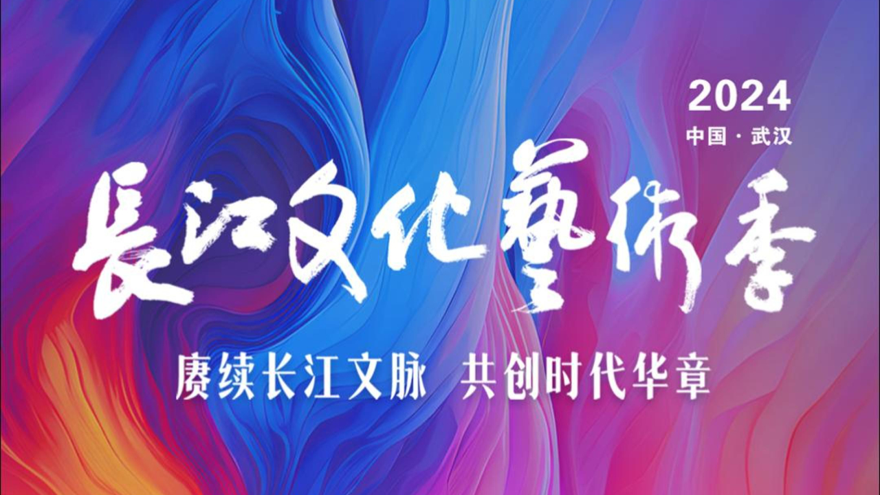 有片丨湖北首屆長(zhǎng)江文化藝術(shù)季開(kāi)幕式在武漢舉行