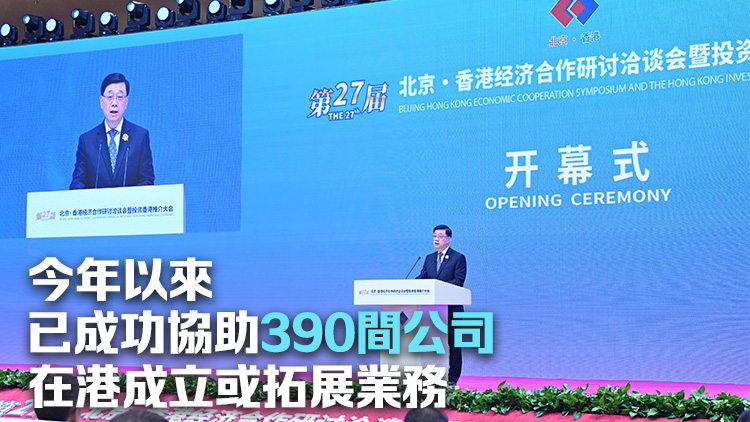 「京港洽談會(huì)」揭幕 李家超：越來越多環(huán)球企業(yè)與人才對(duì)香港投下信心一票