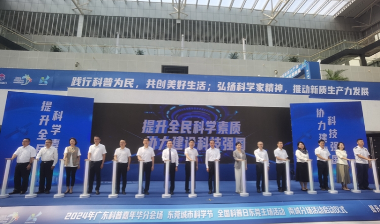2024東莞城市科學節(jié)啟動