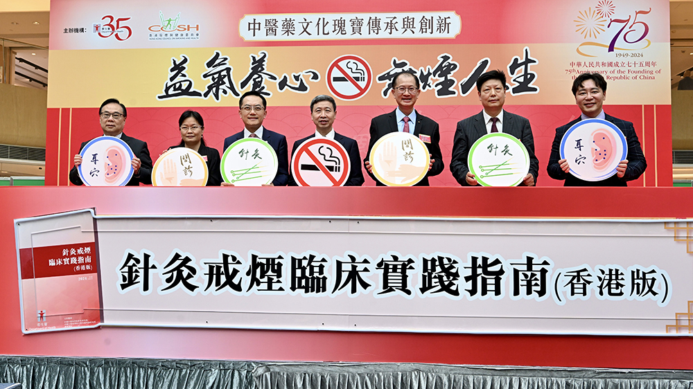 國(guó)慶75周年｜衛(wèi)生署等發(fā)布實(shí)踐指南　推動(dòng)中醫(yī)界應(yīng)用針灸戒煙