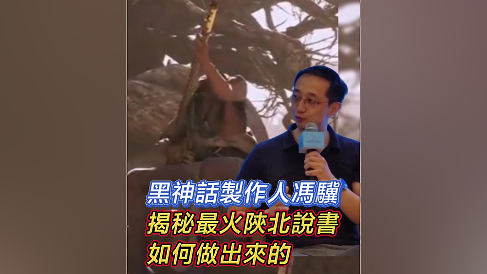 有片｜黑神話(huà)製作人馮驥 揭秘最火陝北說(shuō)書(shū)如何做出來(lái)的