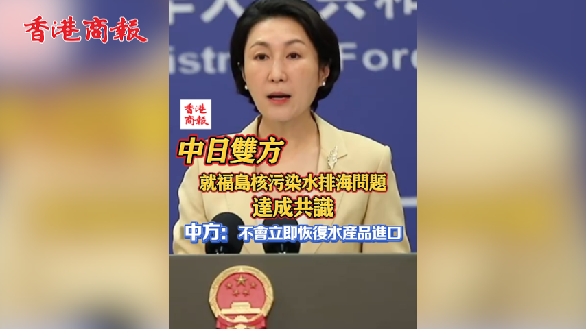 有片丨中日雙方就福島核污染水排海問題達(dá)成共識 中方：不會立即恢復(fù)水產(chǎn)品進口