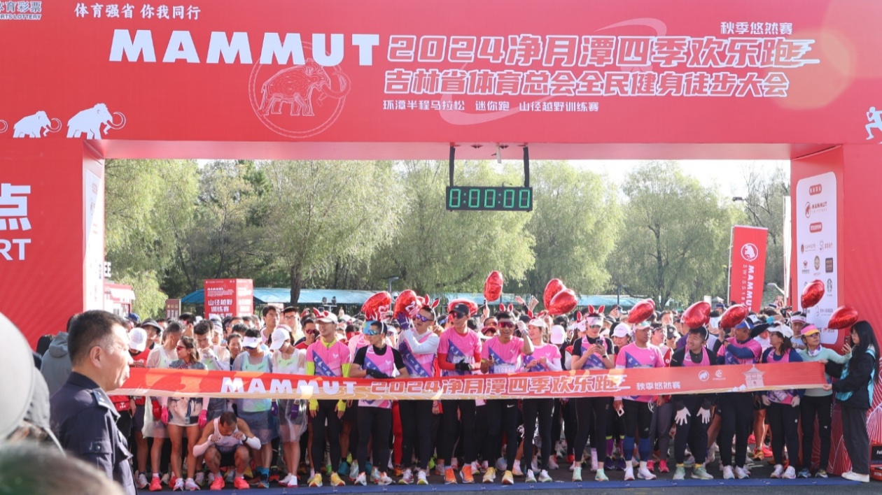 淨(jìng)月潭四季歡樂跑秋季悠然賽  暨吉林省體育總會全民健身徒步大會火熱開賽