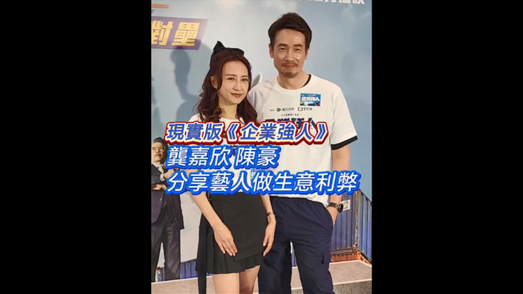 有片｜【娛樂】現(xiàn)實(shí)版《企業(yè)強(qiáng)人》龔嘉欣陳豪 分享藝人做生意利弊