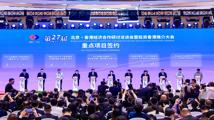第27屆京港洽談會閉幕 「雙向奔赴」共促經貿協(xié)作新未來 