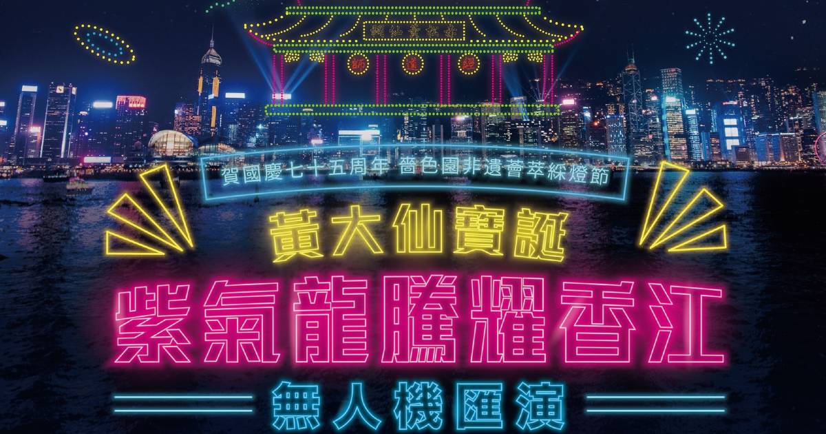 黃大仙無(wú)人機(jī)表演取消 嗇色園致歉