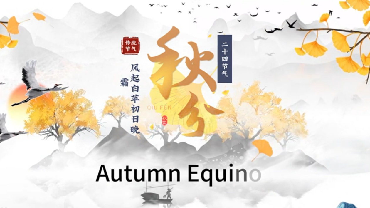 【視聽山東】英語話節(jié)氣-秋分