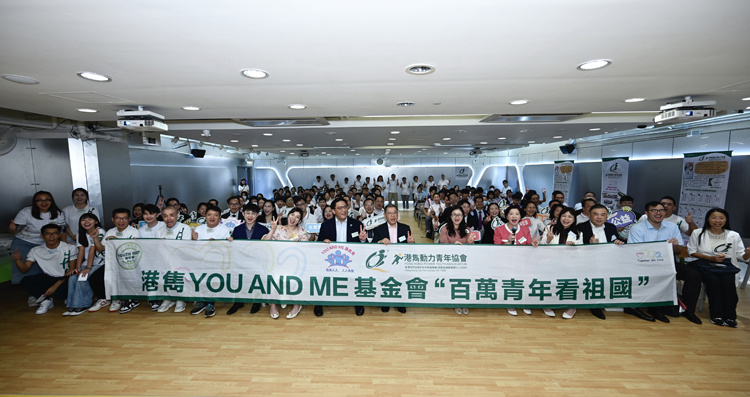 港雋動(dòng)力青年協(xié)會(huì)、YOU AND ME 基金會(huì)攜手主辦 「百萬(wàn)青年看祖國(guó)」交流團(tuán)啟動(dòng)禮假紫荊書(shū)院舉行