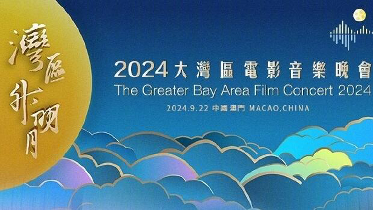 直播｜2024灣區(qū)升明月 大灣區(qū)電影音樂(lè)晚會(huì)