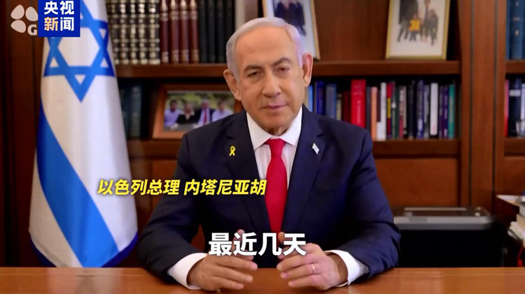 有片 | 以色列總理威脅黎真主黨 為本輪衝突升級(jí)以來(lái)首次公開(kāi)發(fā)聲