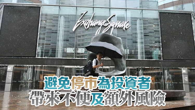 「打風(fēng)不停市」23日起實(shí)施 港交所：並非為爭取多一兩日交易機(jī)會