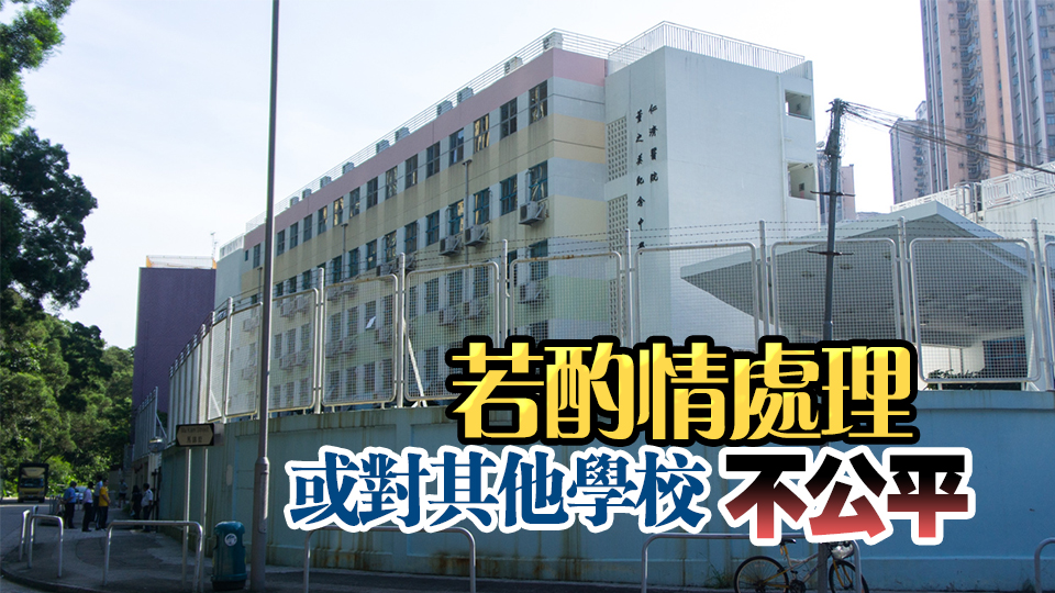 董之英紀(jì)念中學(xué)逾期報(bào)名 學(xué)體會(huì)拒接納上訴申請(qǐng)