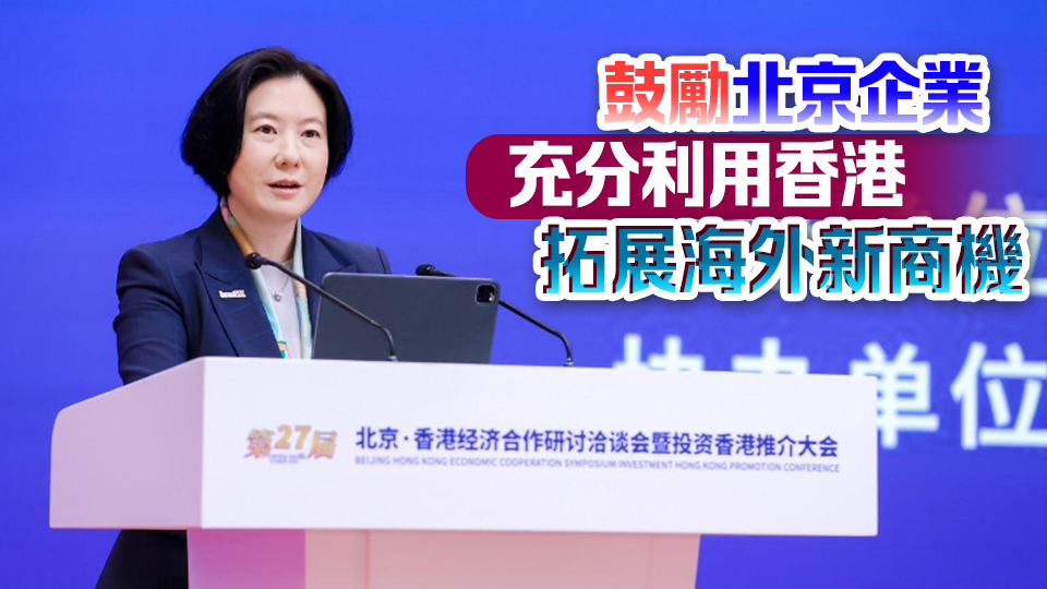 投資推廣署在京港洽談會(huì)期間推廣香港新機(jī)遇