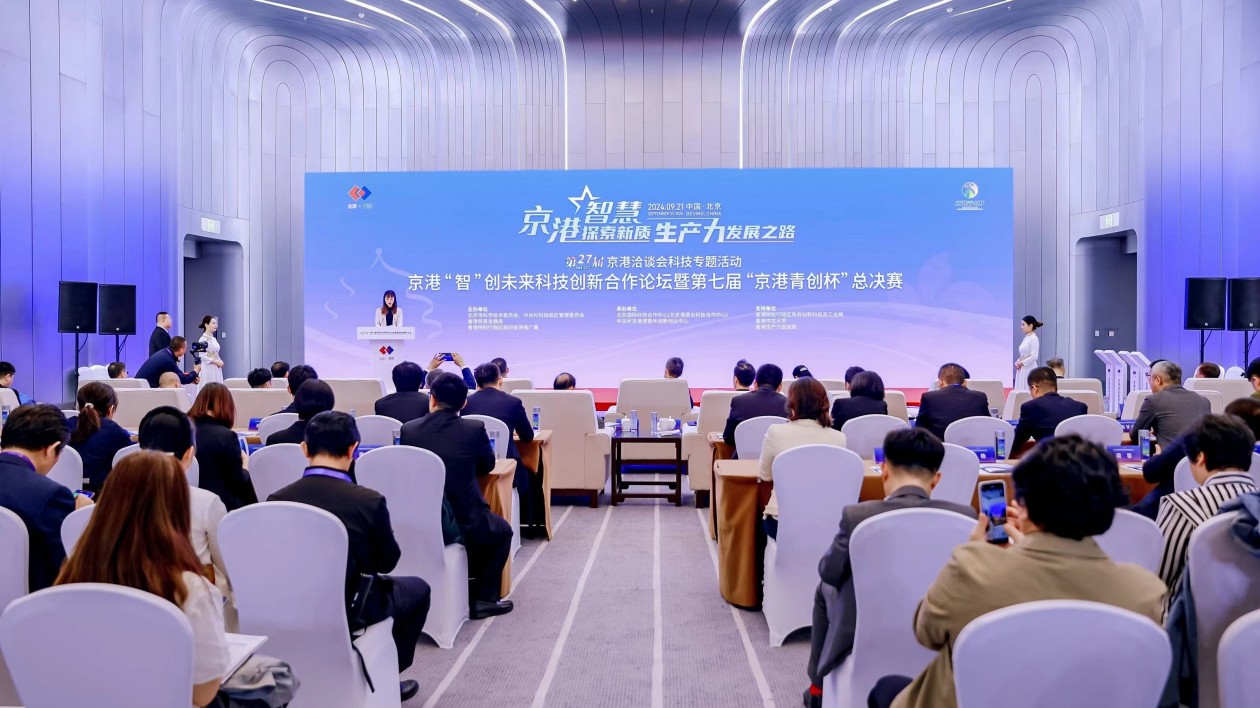 京港「智」創(chuàng)未來科技創(chuàng)新合作論壇暨第七屆「京港青創(chuàng)杯」總決賽在京舉辦