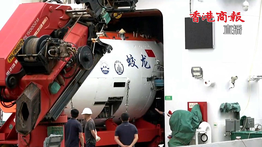 有片丨訪港三日！中國深海載人潛水器「蛟龍?zhí)枴箒砹? title=