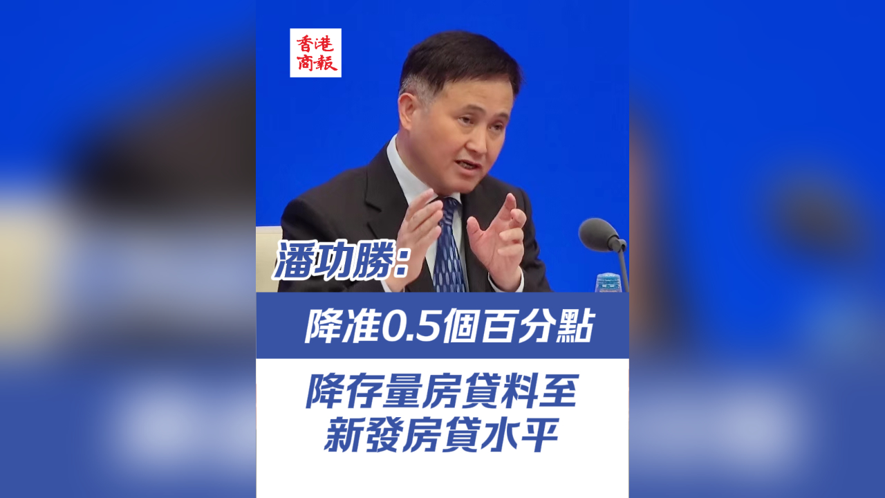 有片丨潘功勝：降準0.5個百分點 降存量房貸料至新發(fā)房貸水平