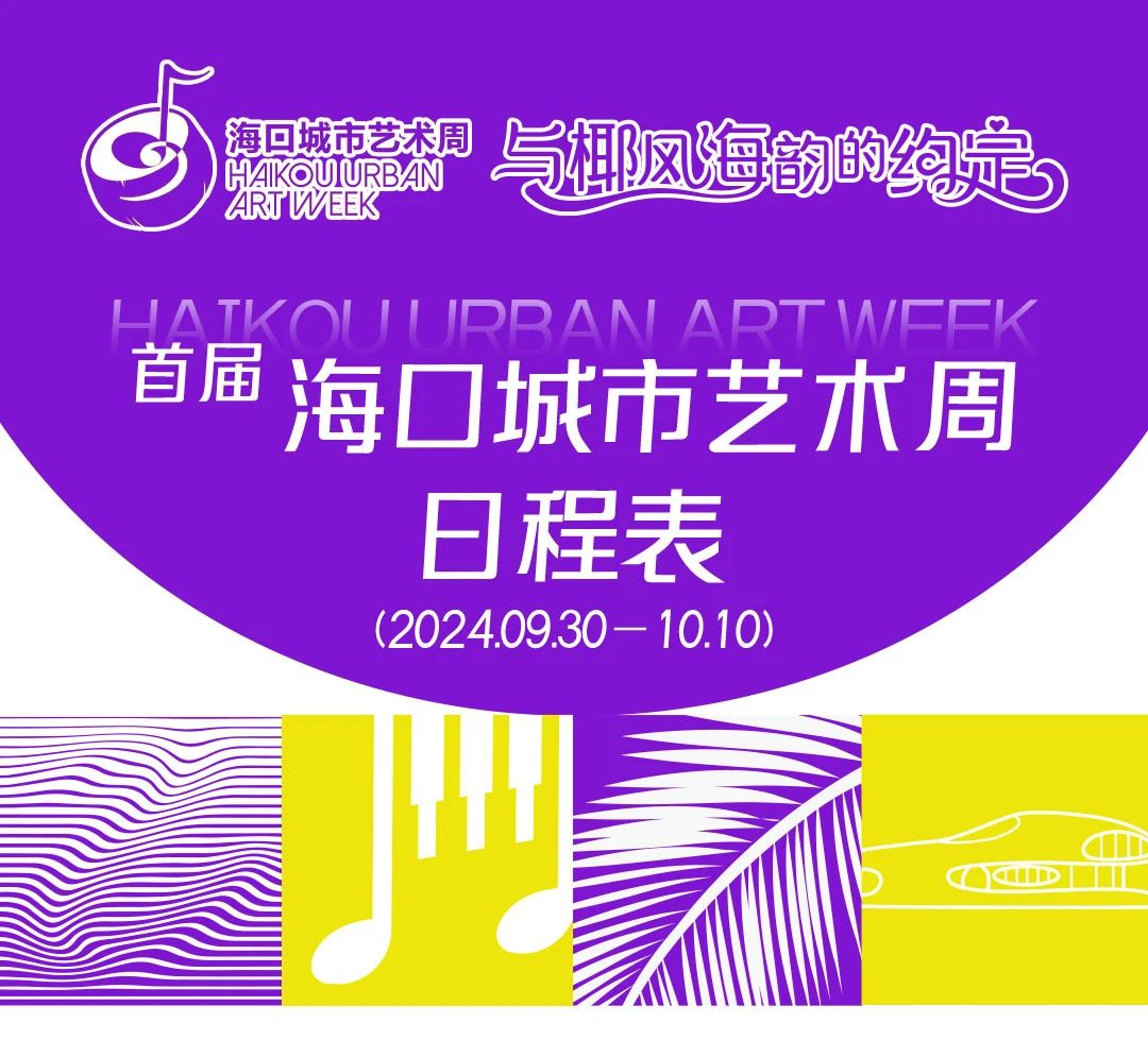 關(guān)注首屆海口城市藝術(shù)周丨收藏！演出日程表新鮮出爐！