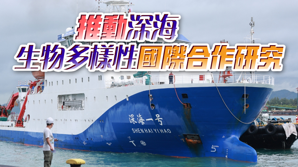 「深海一號(hào)」攜「蛟龍?zhí)枴故状卧L港 完成聯(lián)合國(guó)深?？蒲泻献魇状纬龊? title=
