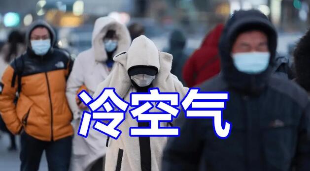 強(qiáng)冷空氣預(yù)定「國慶檔期」 這些地方降溫10℃以上