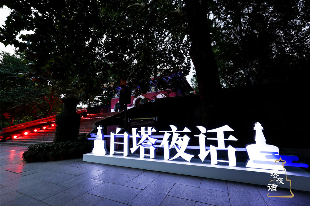 豐富首都文化中心內(nèi)涵    2024「白塔夜話(huà)」主會(huì)場(chǎng)活動(dòng)在京舉辦