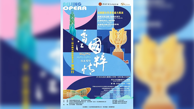 京劇獻(xiàn)禮國(guó)慶 2024中國(guó)京劇藝術(shù)基金會(huì)香港行9·27精彩上演