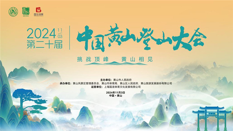 挑戰(zhàn)頂峰黃山相見   第二十屆中國黃山登山大會報名開啟